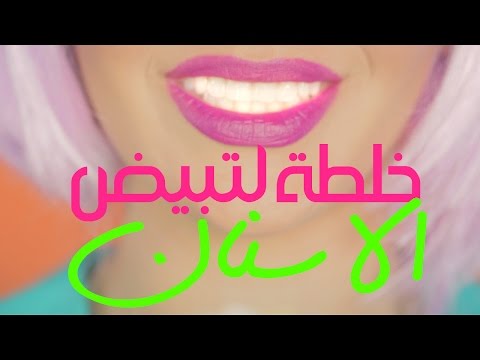 تبييض الاسنان في المنزل خلال رمضان