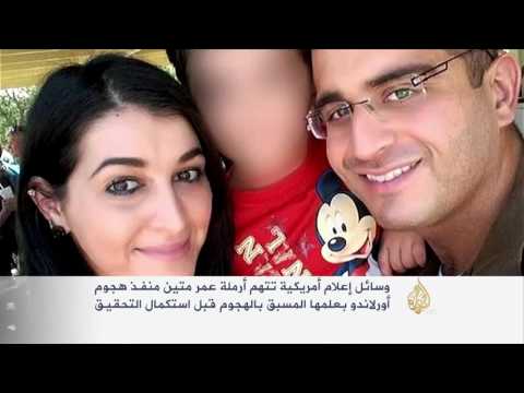 شاهد وسائل إعلام أميركية تتهم أرملة عمر متين بمشاركته