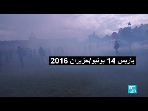 بالفيديو حدث في باريس 14 حزيران 2016