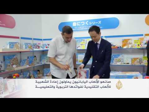 شاهد معرض في طوكيو يعيد الاهتمام لألعاب التفكير والتفاعل