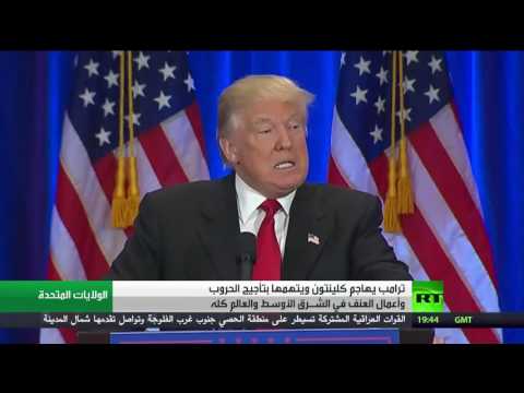 ترامب يهاجم كلينتون ويتهمها بتأجيج الحروب