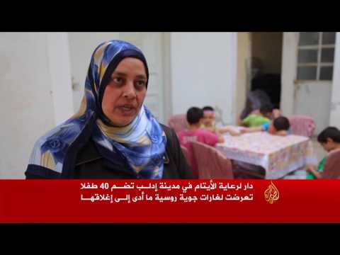 شاهد إغلاق دار أيتام في إدلب جراء غارات روسية