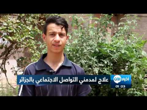 بالفيديو شاهد علاج نفسي للإدمان على استخدام مواقع التواصل الاجتماعي في الجزائر