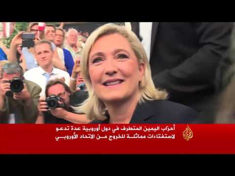اليمين الفرنسي يتبنى استفتاء لمغادرة الاتحاد الأوروبي