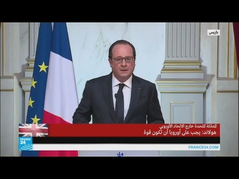هولاند يؤكد أنه يجب على أوروبا تقديم أجوبة واضحة حيال خروج بريطانيا من الاتحاد