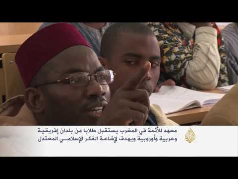 معهد للأئمة في المغرب يستقبل طلاب عرب وأفارقة