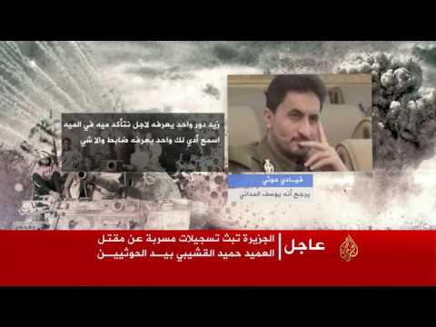 حقيقة مقتل العميد القشيبي على يد الحوثيين
