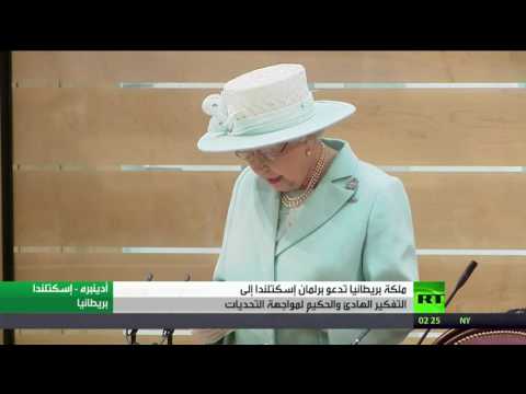 ملكة بريطانيا تدعو برلمان إسكتلندا لمواجهة التحديات