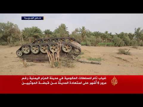 شاهد غياب تام للسلطة والحكومة عن مدينة الحزم اليمنية