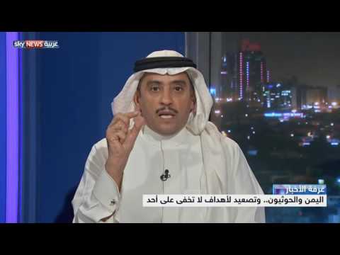 شاهد اليمن والحوثيون وتصعيد لأهداف لا تخفى على أحد