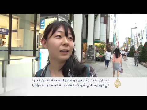 شاهد اليابان تعيد جثامين مواطنيها السبعة القتلى في بنغلاديش