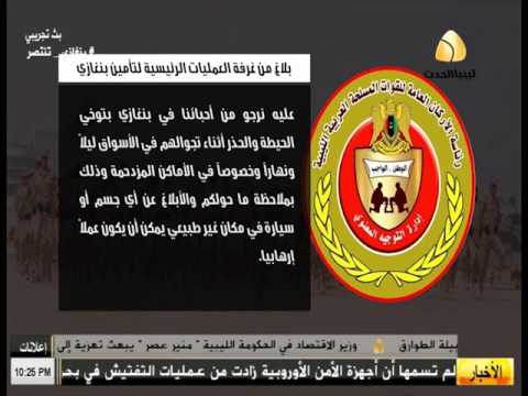 بالفيديو بيان من غرفة العمليات الرئيسية لتأمين بنغازي