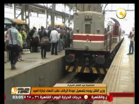 وزير النقل المصري يوجه بتسهيل عودة الركاب عقب انتهاء إجازة العيد
