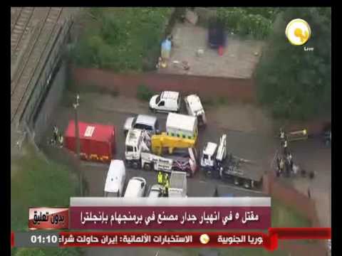 بالفيديو مقتل 5 أشخاص في انهيار جدار مصنع في برمنغهام في إنكلترا