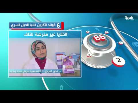 6 فوائد لتخزين خلايا الحبل السري