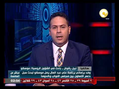 وفد برلماني يصل موسكو لبحث سبل دعم التعاون بين مجلس النواب والدوما