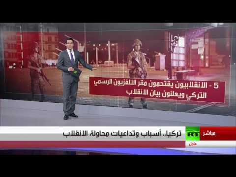 بالفيديو  أسباب وتداعيات محاولة الانقلاب العسكري في تركيا