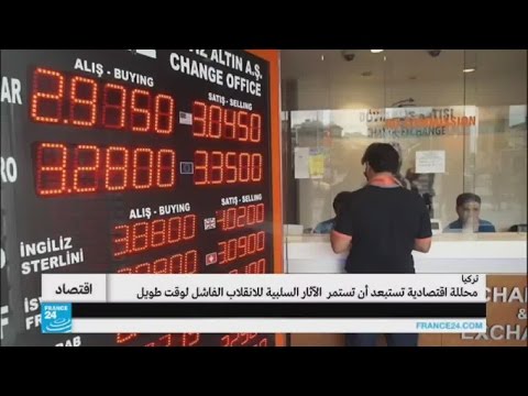 بالفيديو  تداعيات محاولة الانقلاب العسكري على الاقتصاد التركي