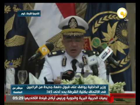 بالفيديو وزير الداخلية المصري يوافق على قبول دفعة جديدة من الراغبين في الالتحاق بكلية الشرطة