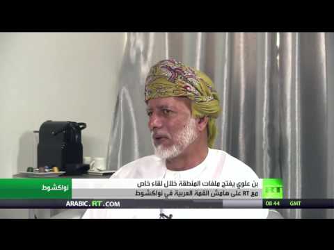 حوار مع وزير الخارجية العماني