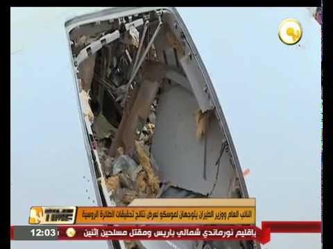شاهد النائب العام ووزير الطيران المصريين يتوجهان إلى موسكو لعرض تحقيقات الطائرة الروسية
