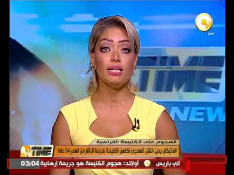 الفاتيكان يدين القتل الهمجي لكاهن الكنيسة في فرنسا