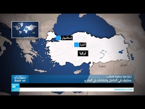 تركيا بعد محاولة الانقلاب الفاشلة