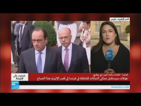 اجتماعات مهمة يعقدها الرئيس الفرنسي بعد الاعتداء على الكنيسة