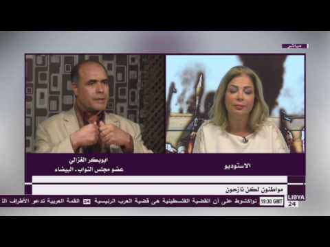 تعليق أبو بكر الغزالي على التقرير الصادر من الأمم المتدة بخصوص ليبيا