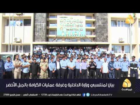 بيان لمنتسبي وزارة الداخلية وغرفة عمليات الكرامة بالجبل الأخضر