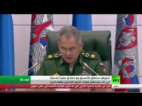 شويغو يكشف أن روسيا ستطلق بالتنسيق مع دمشق عملية إنسانية في حلب