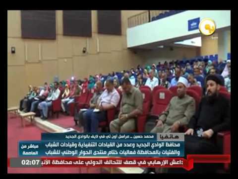 بالفيديو محافظ الوادي الجديد وعدد من القيادات التنفيذية يشاركون في فعاليات ختام منتدى الحوار الوطني للشباب