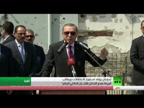 أردوغان يطالب أميركا بعدم التدخل بالشـأن الداخلي لتركيا
