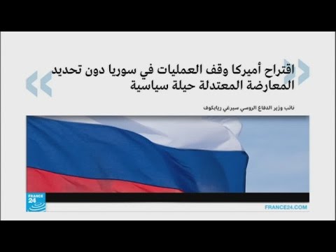 بالفيديو روسيا تتهم أميركا باستخدام الحيل السياسية في سورية