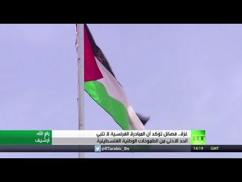 شاهد قوى فلسطينية تعلن رفض المبادرة الفرنسية