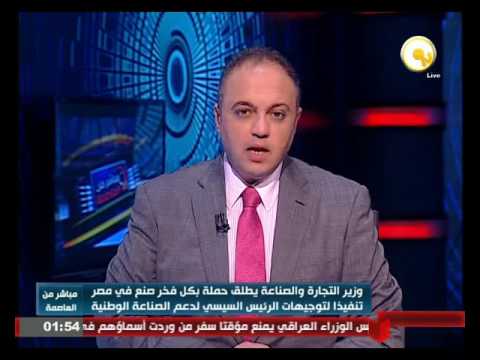 بالفيديو وزير التجارة يطلق حملة تنفيذا لتوجيهات الرئيس السيسي لدعم الصناعة الوطنية