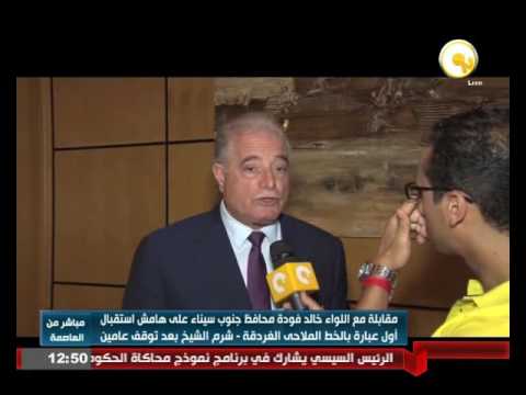 بالفيديو محافظ جنوب سيناء يشهد استقبال أول عبارة في الخط الملاحي الغردقة ـ شرم الشيخ