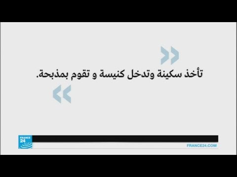 بالفيديو  تعرف على التطبيق الذي استخدمه منفذ هجوم كنيسة سانت إتيان