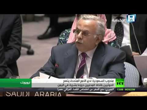 بالفيديو مندوب السعودية لدى الأمم المتحدة يتهم الحوثيين باتخاذ المدنيين دروعا بشرية