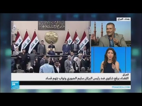 بالفيديو قضايا فساد في البرلمان العراقي