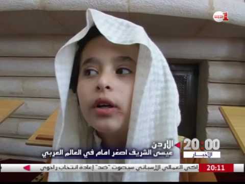 الطفل عيسى الشريف أصغر إمام في العالم العربي