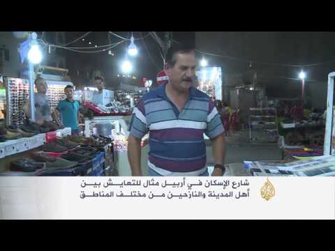 شاهد شارع الإسكان مثال للتعايش بين أربيل والنازحين