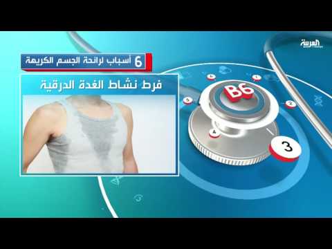 6 أسباب تؤدي لرائحة الجسم الكريهة