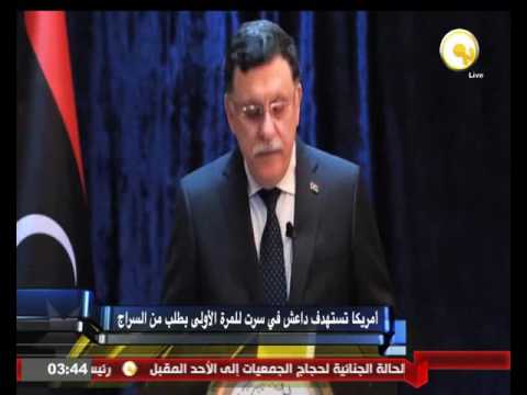 أميركا تستهدف داعش في سرت للمرة الأولى