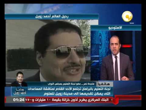 فيديو المساعدات التي يمكن أن يقدمها البرلمان إلى مدينة زويل للعلوم