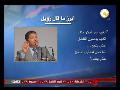 شاهد أبرز ما قاله العالم الراحل أحمد زويل