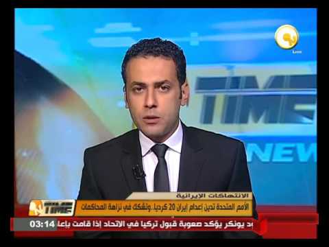 شاهد  الأمم المتحدة تدين إعدام إيران 20 كرديًا