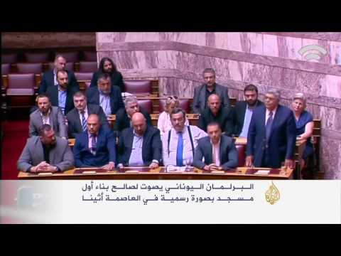 البرلمان اليوناني يصوّت لصالح بناء أول مسجد في أثينا