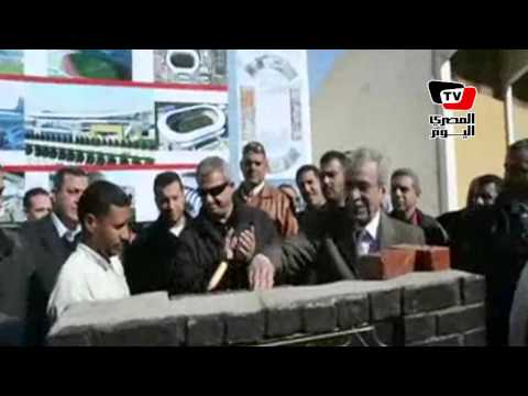 وزير الشباب يضع حجر أساس إستاد المنيا