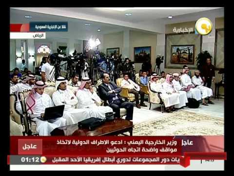 مؤتمر صحافي لوزير الخارجية اليمني